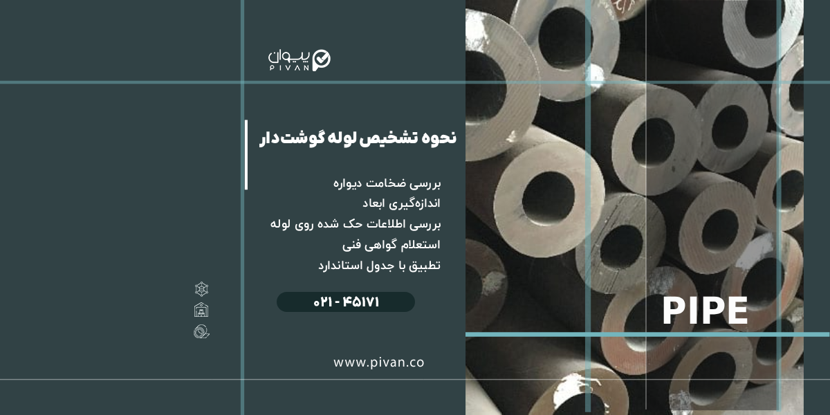نحوه تشخیص لوله گوشتدار