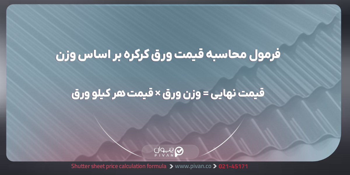 فرمول محاسبه قیمت نهایی ورق کرکره بر اساس وزن