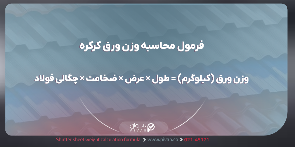 فرمول محاسبه وزن ورق کرکره