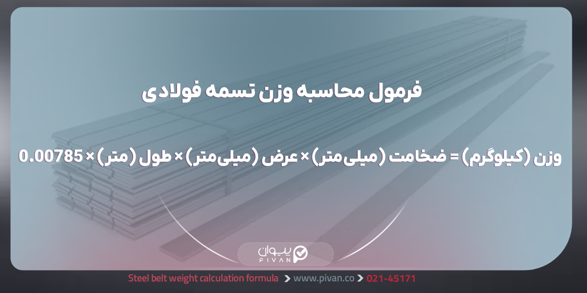 فرمول محاسبه وزن ورق فولادی