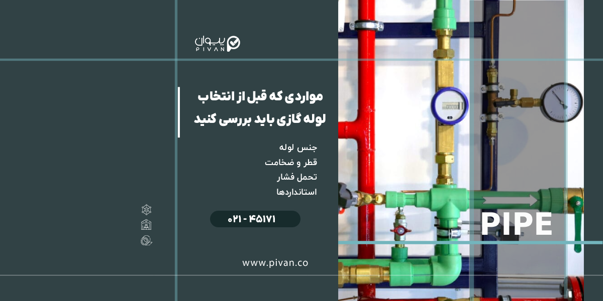 مواردی که قبل از خرید لولههای گازی بابد بررسی کنید