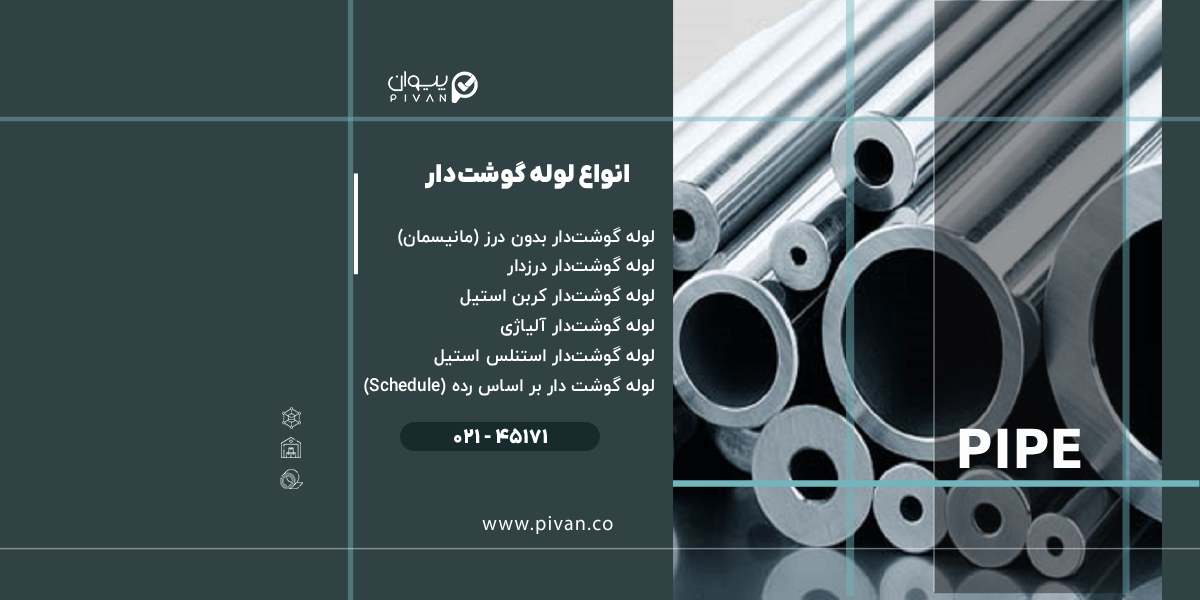 انواع لوله گوشتدار