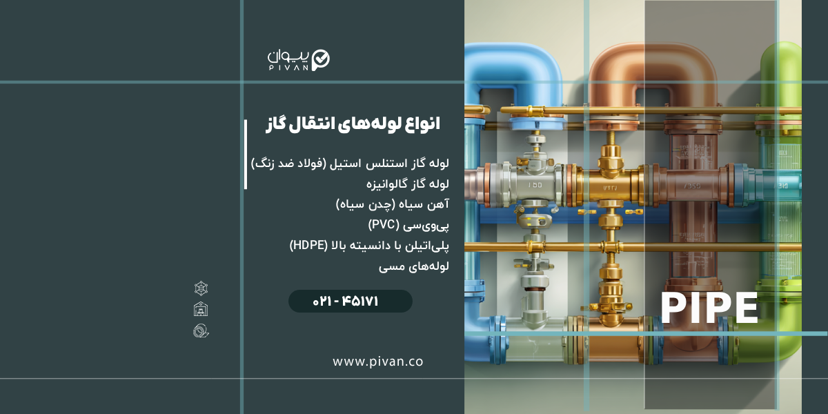 انواع لولههای انتقال گاز