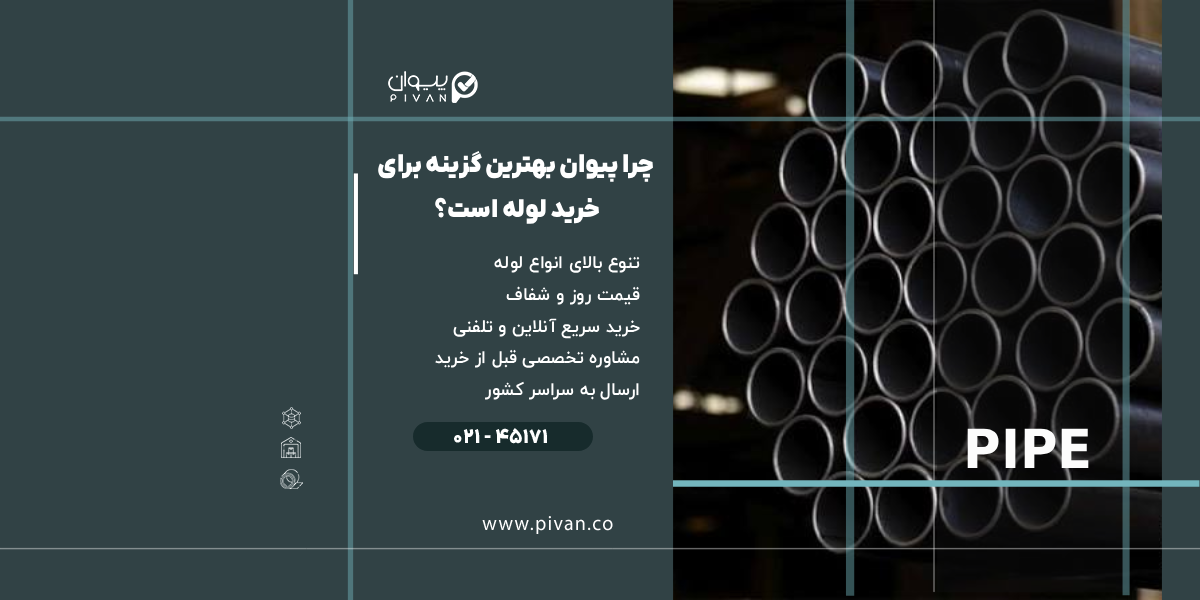 مزایای خرید لوله از پیوان