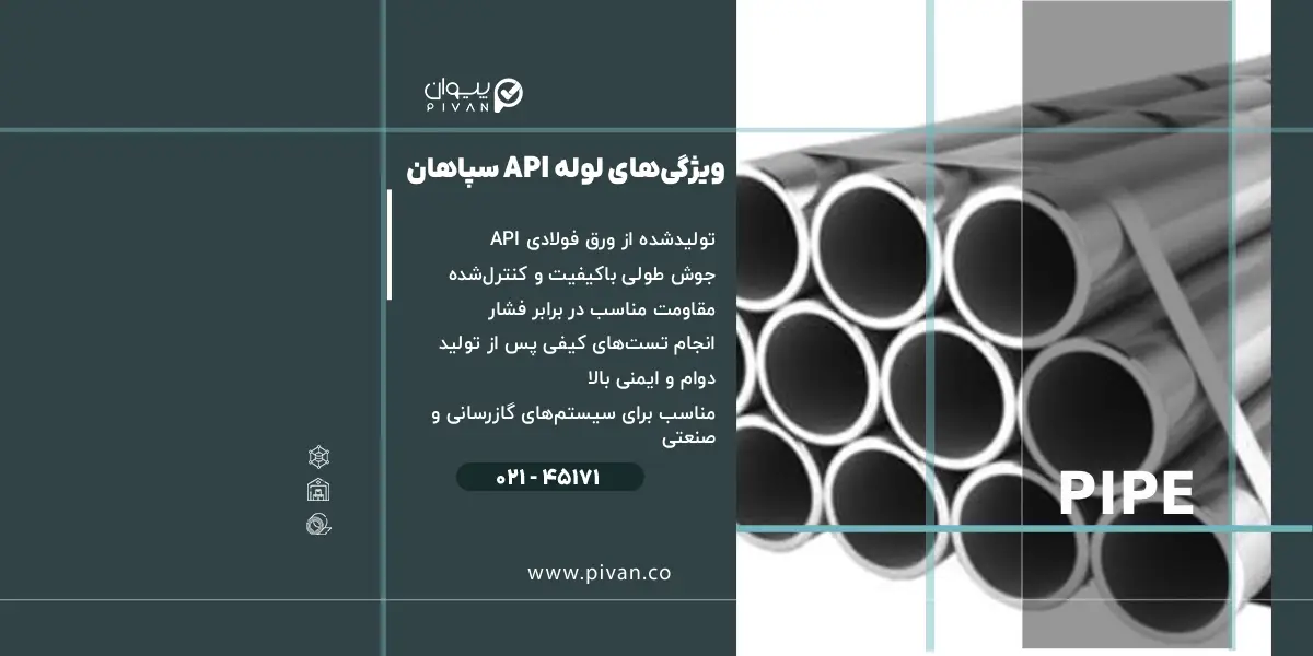 ویژگی‌های لوله API سپاهان