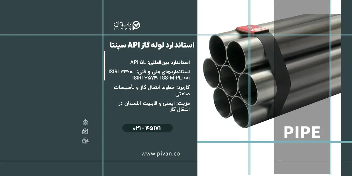 استاندارد لوله گاز  API سپنتا