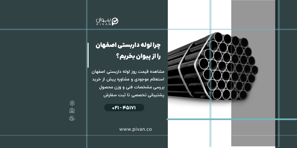 مزایای خرید لوله داربستی اصفهان از پیوان
