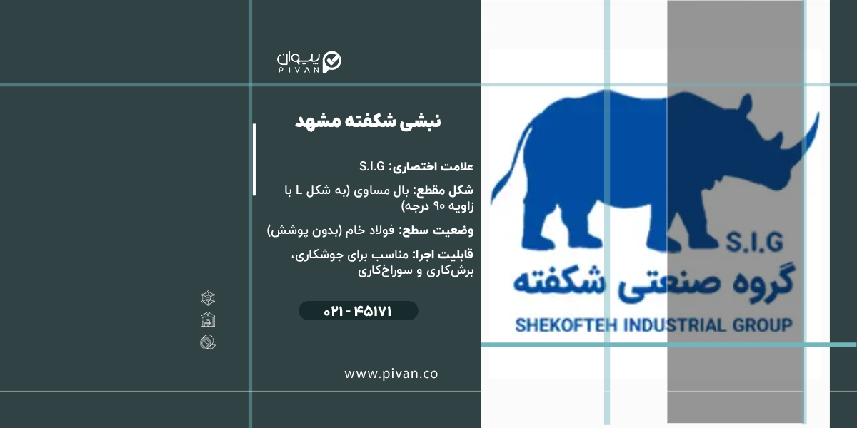 نبشی شکفته مشهد