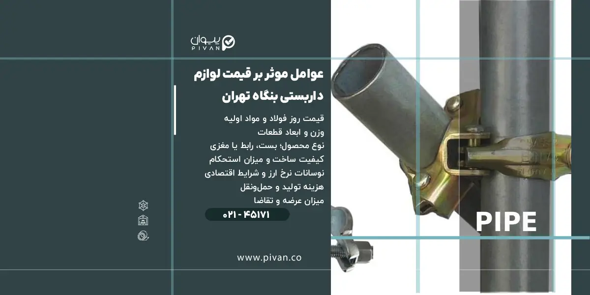 عوامل موثر بر قیمت لوازم داربستی بنگاه تهران