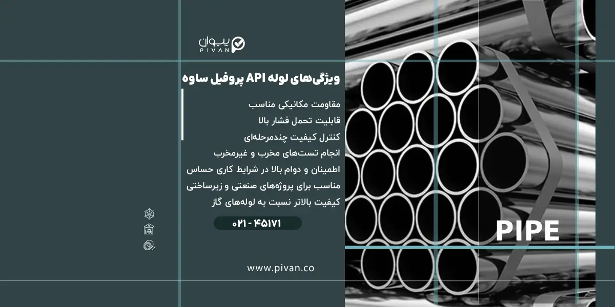 ویژگیهای لوله API پروفیل ساوه