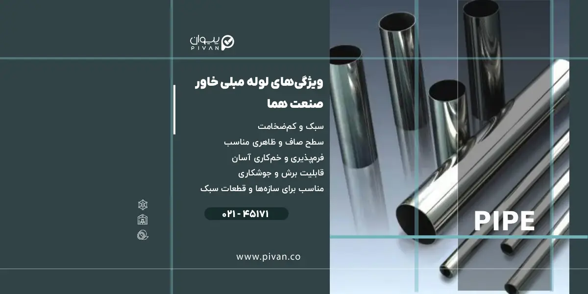 ویژگیهای لوله مبلی خاور صنعت هما