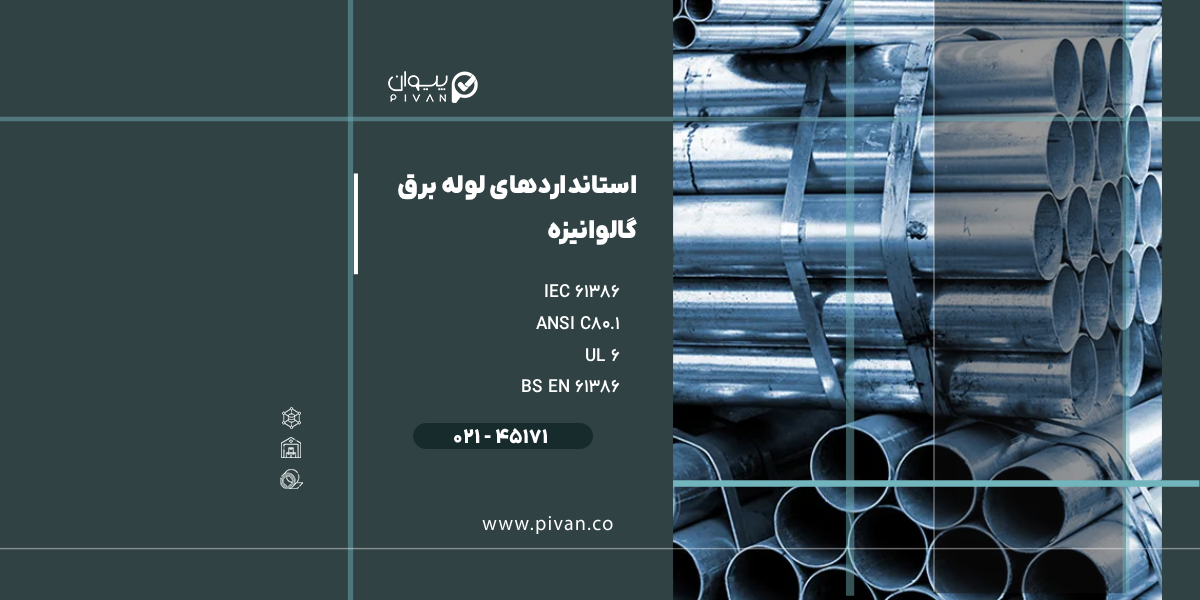 استانداردهای لوله برق گالوانیزه