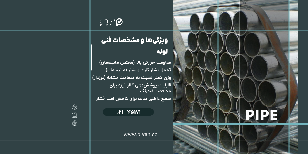 ویژگیها و مشخصات فنتی لوله