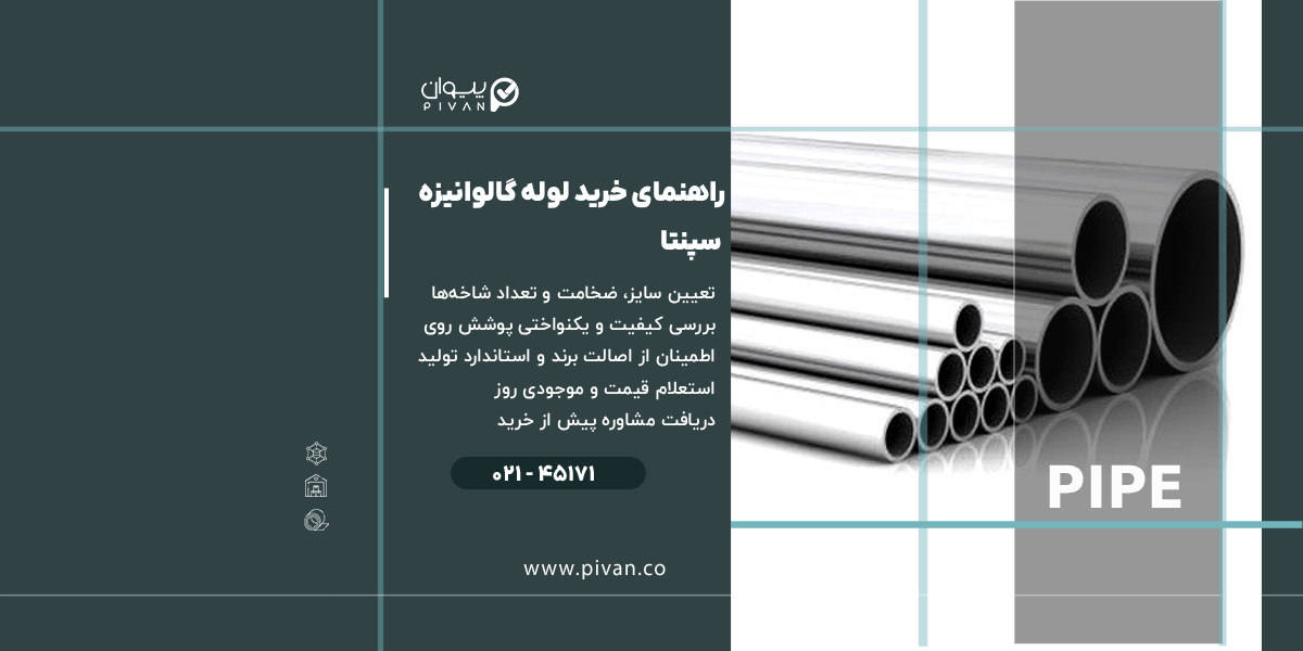 راهنمای خرید لوله گالوانیزه سپنتا