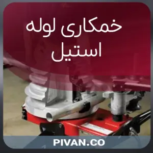 خم کاری لوله استیل