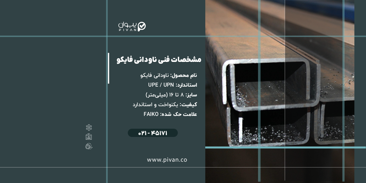 مشخصات فنی ناودانی فایکو
