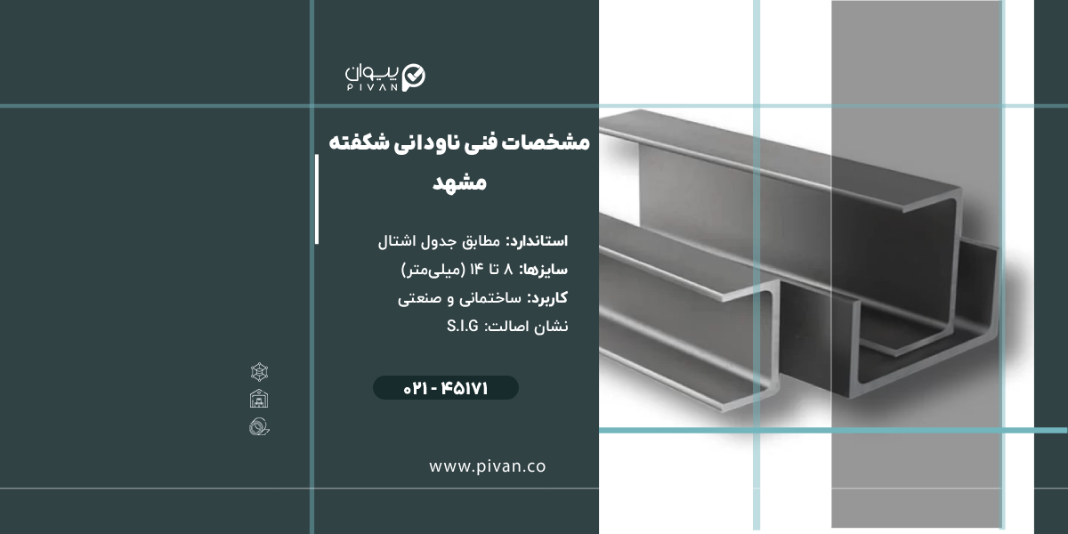 مشخصات فنی ناودانی شکفته مشهد

