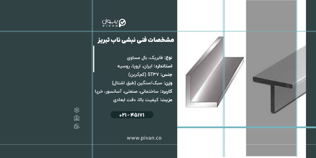 مشخصات فنی نبشی ناب تبریز