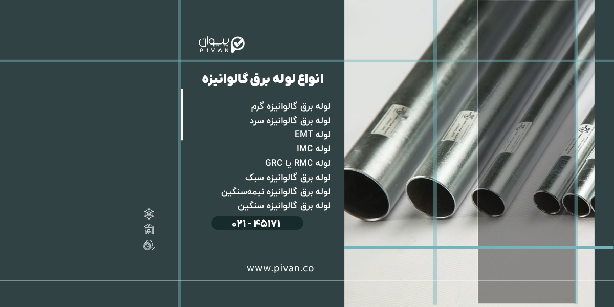 انواع لوله برق گالوانیزه