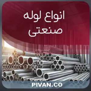 انواع لوله صنعتی