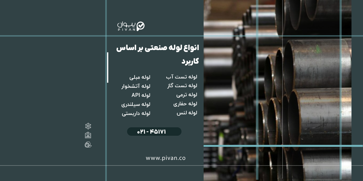 انواع لوله صنعتی بر اساس کاربرد