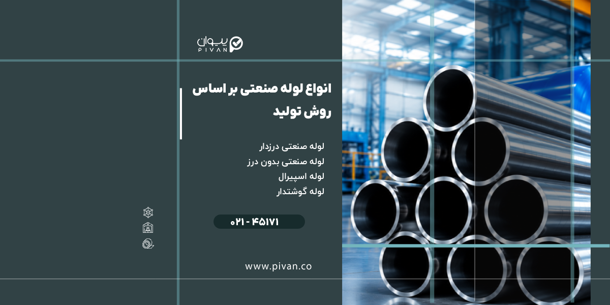 انواع لوله صنعتی بر اساس روش تولید