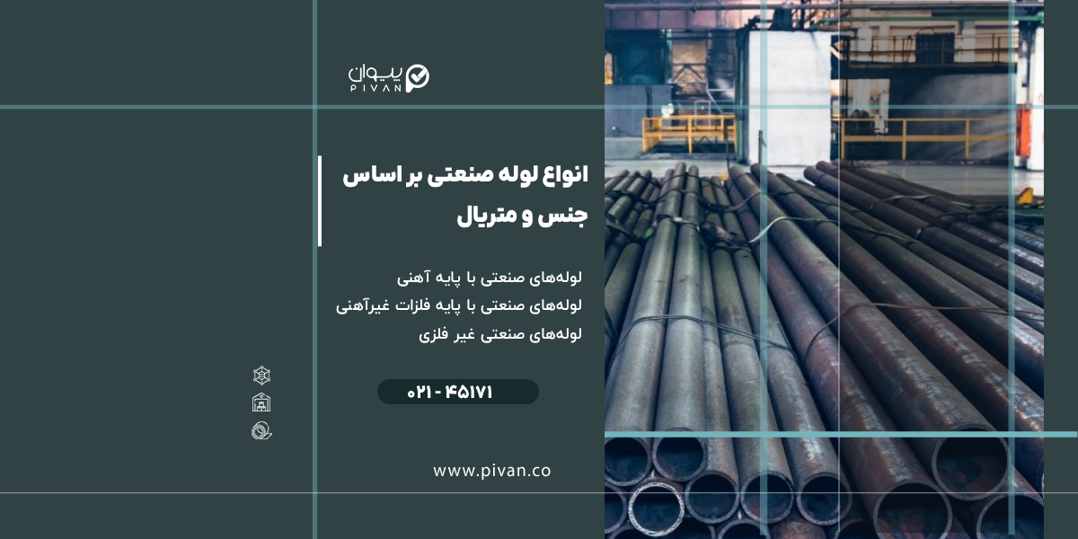 انواع لوله صنعتی بر اساس جنس و متریال