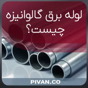 لوله برق گالوانیزه چیست