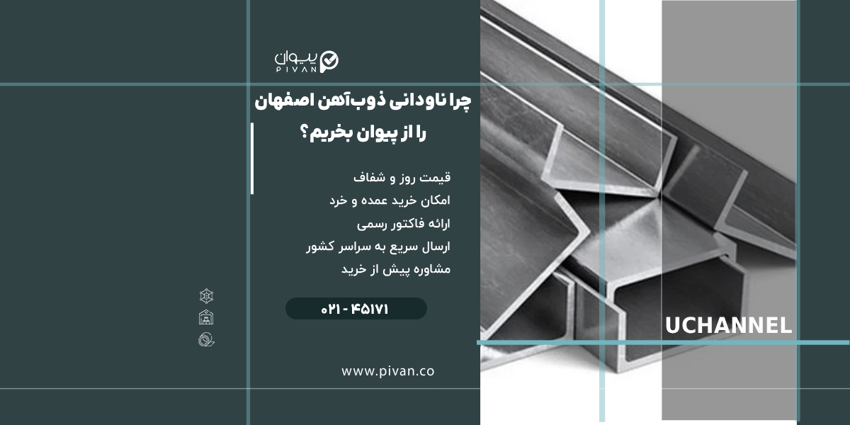 مزایای خرید ناودانی ذوب آهن اصفهان از پیوان