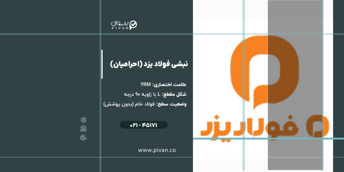 نبشی فولاد یزد احرامیان