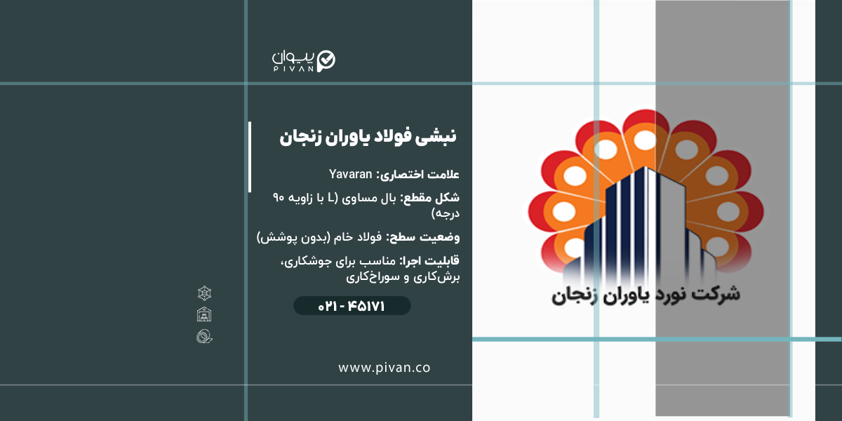 نبشی فولاد زنجان