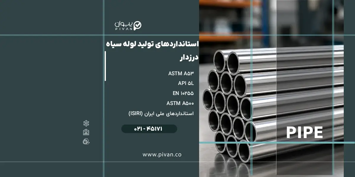 استانداردهای تولید لوله سیاه درزدار