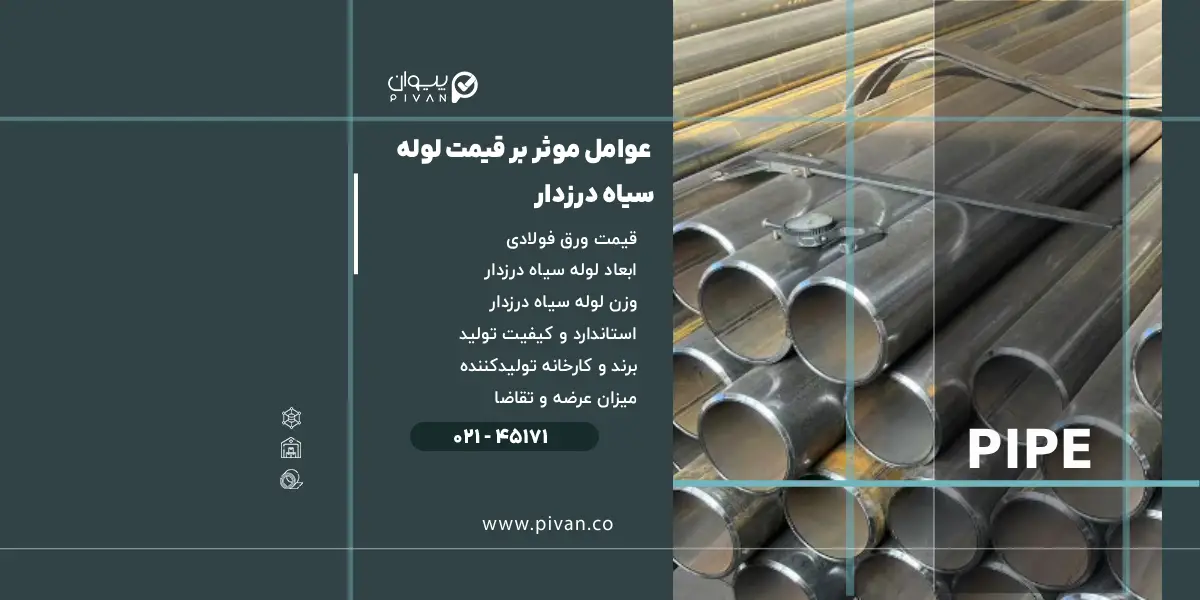 عوامل موثر بر قیمت لوله سیاه درزدار