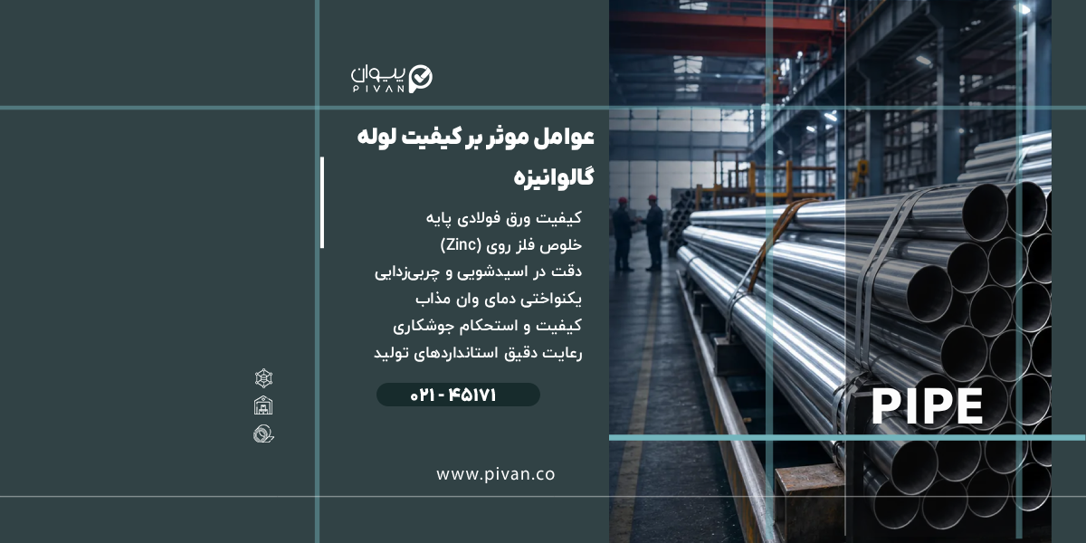 عوامل موثر برکیفیت لوله گالوانیزه