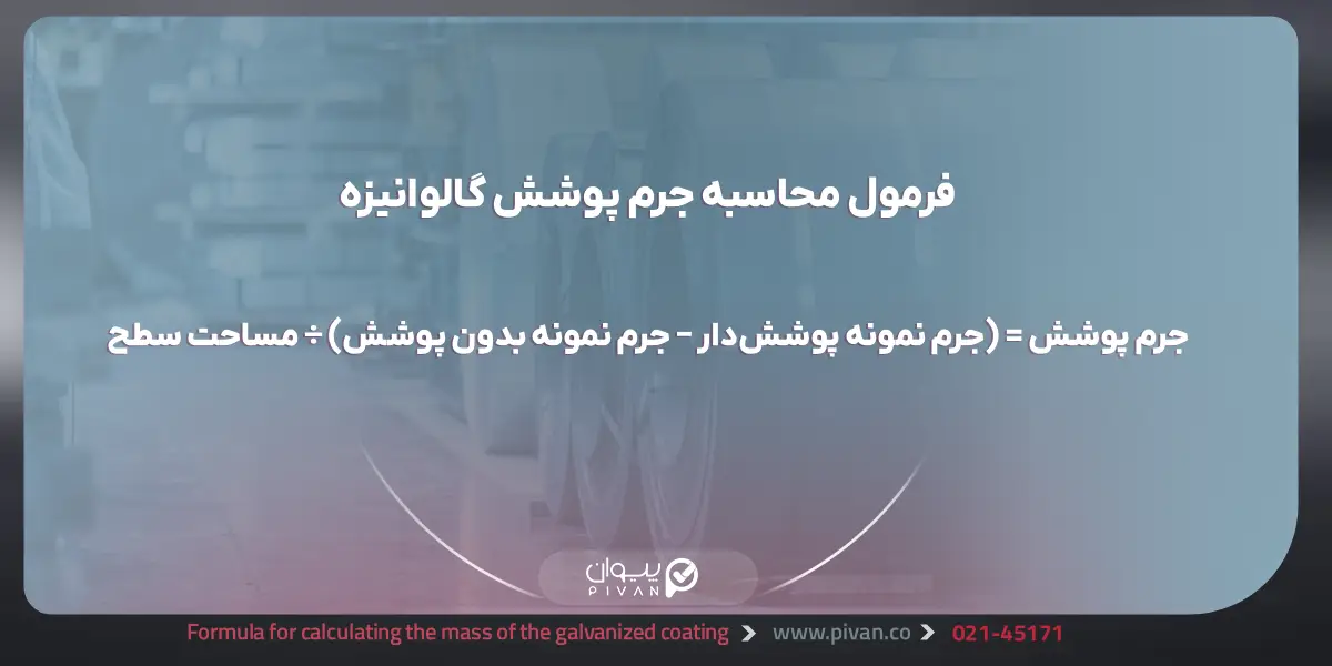 فرمول محاسبه جرم پوشش گالوانیزه