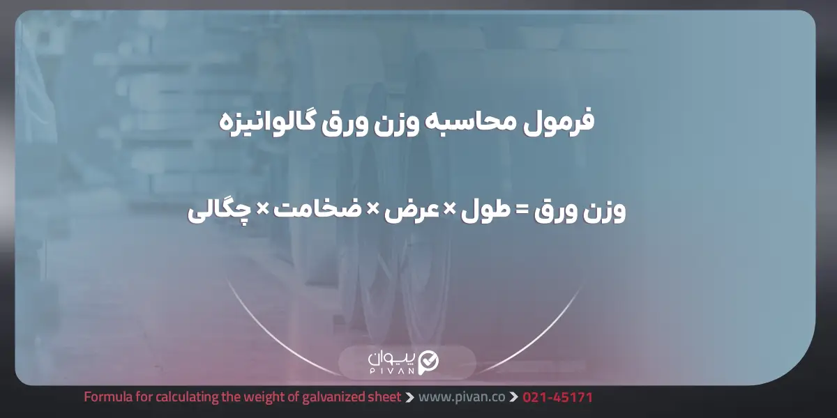 فرمول محاسبه وزن ورق گالوانیزه