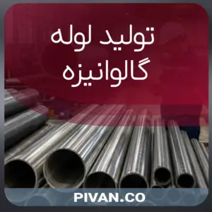 تولید لوله گالوانیزه