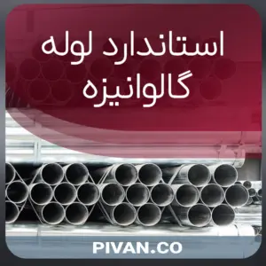 استاندارد لوله گالوانیزه