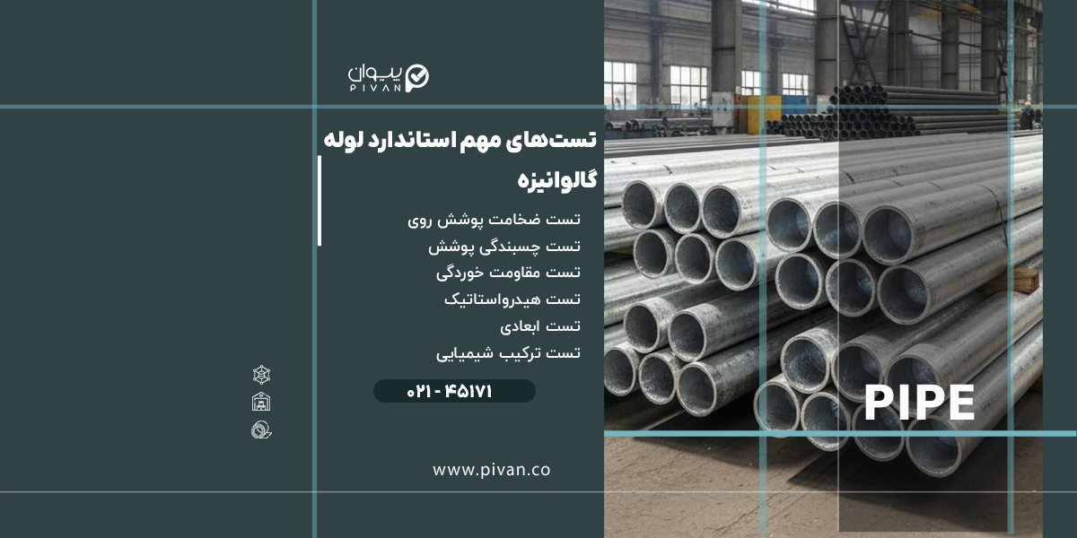 تستهای مهم استاندارد لوله گالوانیزه