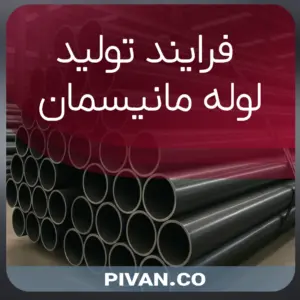 فرایند تولید لوله مانیسمان