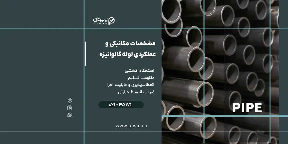 مشخصات مکانیکی لوله گالوانیزه