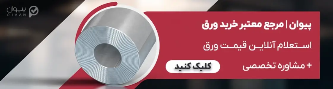 خرید ورق فولادی از پیوان