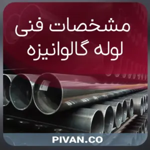 مشخصات فنی لوله گالوانیزه