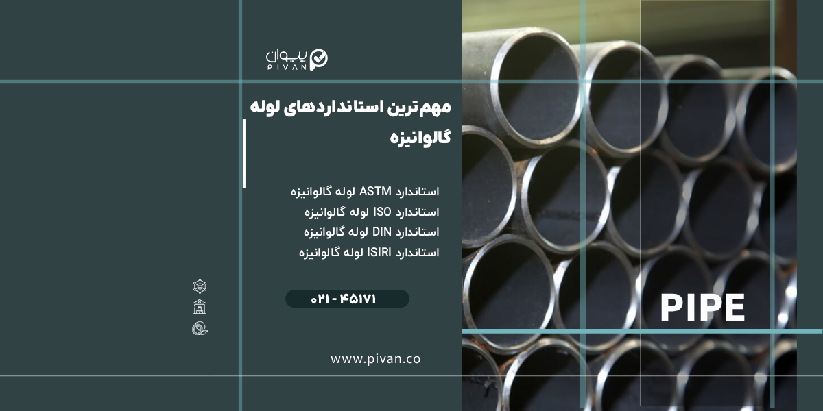 مهمترین استانداردهای لوله گالوانیزه