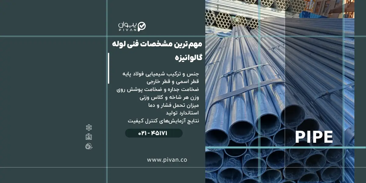 مهمترین مشخصات فنی لوله گالوانیزه