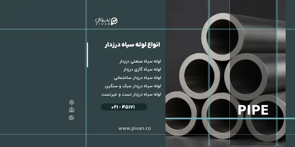 انواع لوله سیاه درزدار