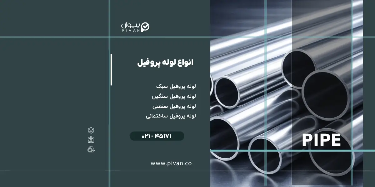 انواع لوله پروفیل