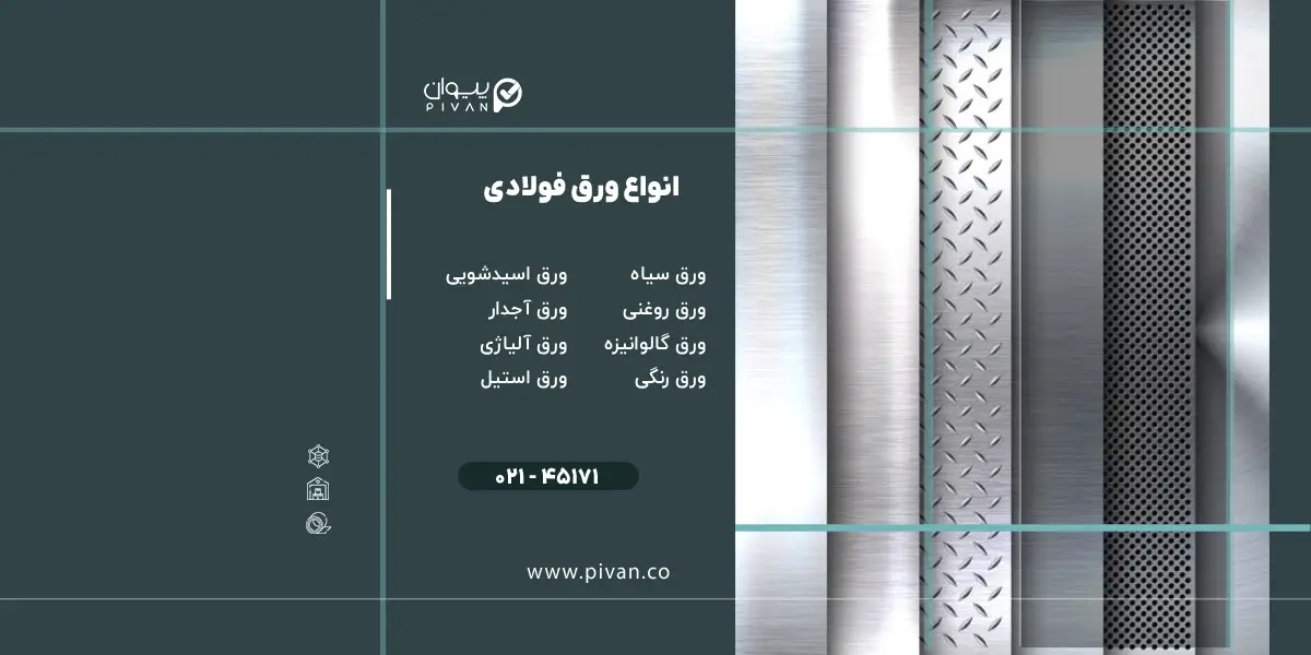 انواع ورق فولادی