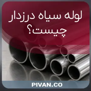 لوله سیاه درزدار چیست