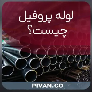 لوله پروفیل چیست